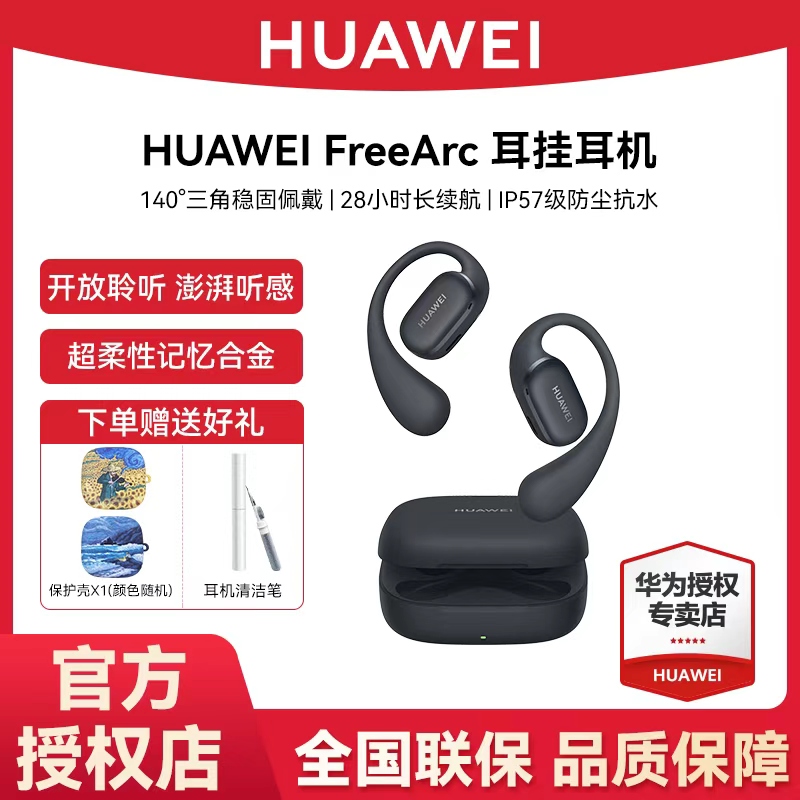 【同声传译】华为FreeArc 耳挂耳机无线运动蓝牙耳机开放式澎湃聆听