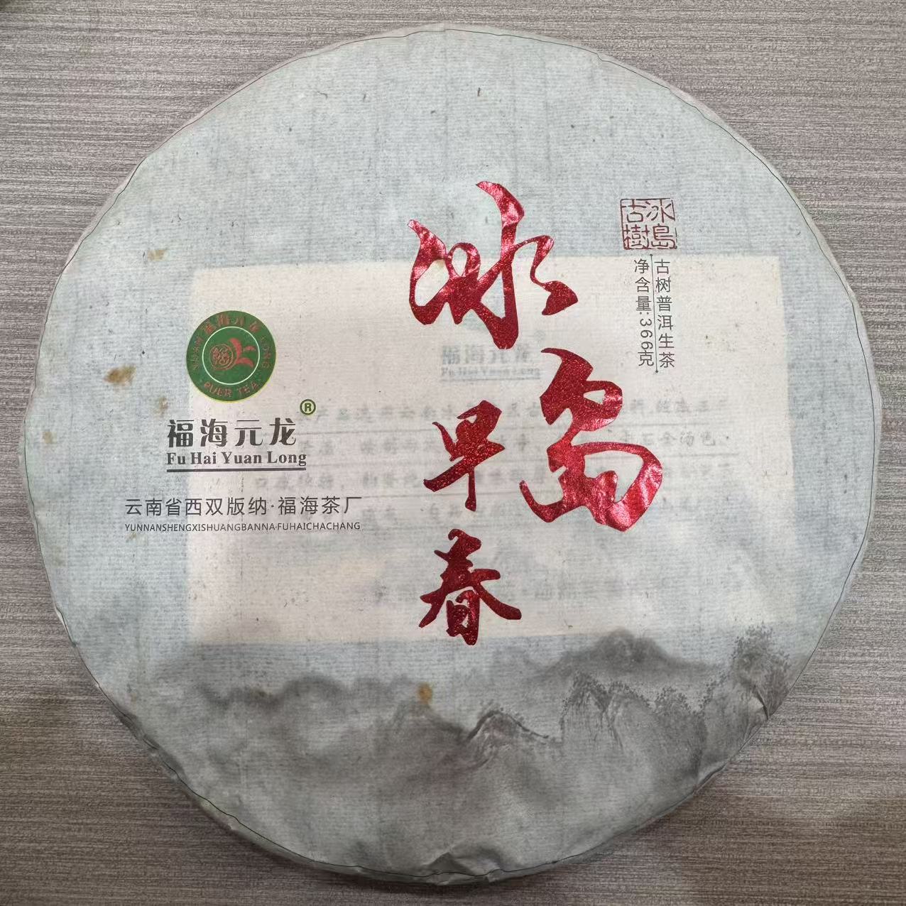 老马帮-【2015年 冰岛早春 366g 】生茶