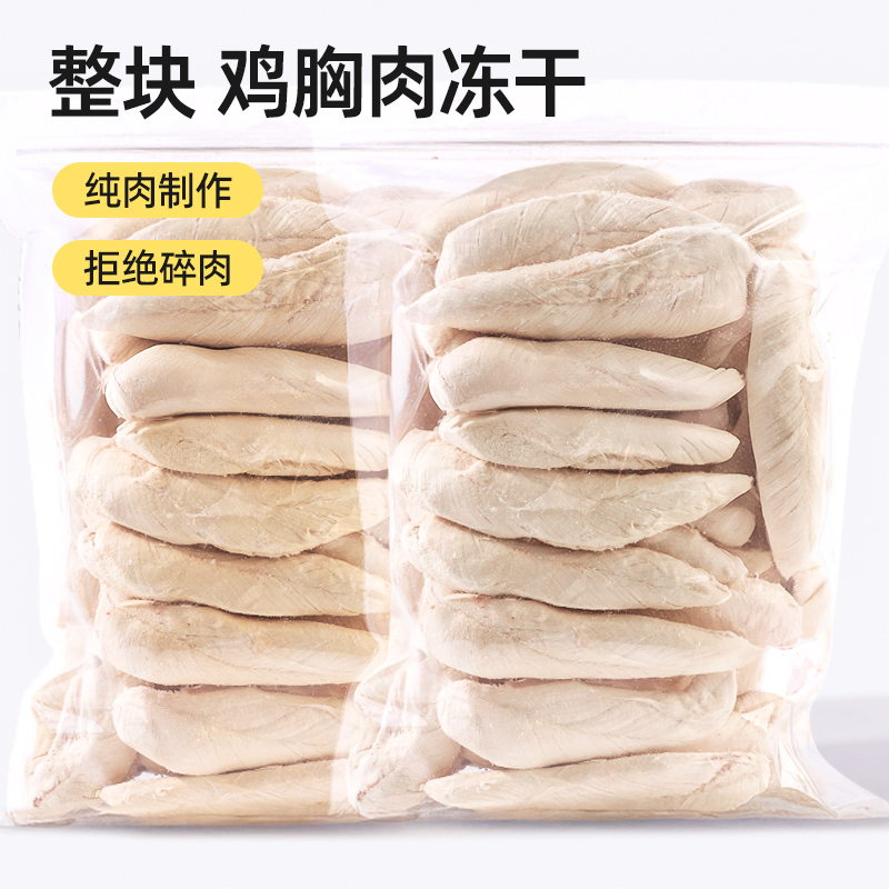 鸡胸肉冻干猫零食整块增肥营养发腮鸡小胸宠物零食洁齿猫咪鸡肉粒