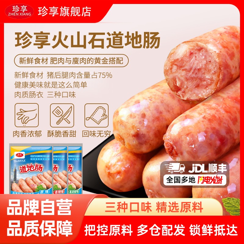 珍享正宗火山烤肠猪肉脆皮肠大肉粒早餐爆汁500g/包