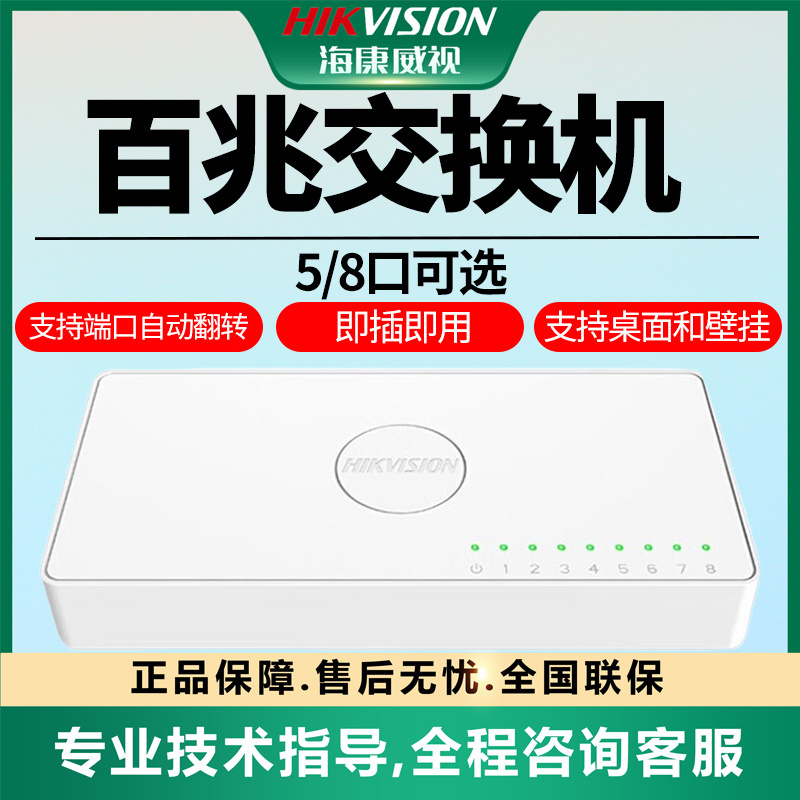 【X系列百兆塑壳交换机5口8口】海康威视网络监控分线器家用集线器