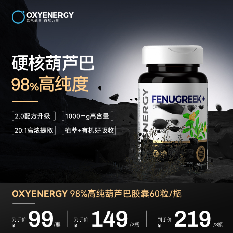 【98%葫芦巴皂苷】OXYENERGY/氧气能量葫芦巴胶囊60粒/瓶植物提取