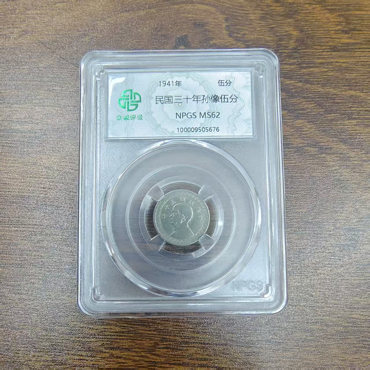 众诚评级古币/孙像五分-随意一枚/图为样品不发