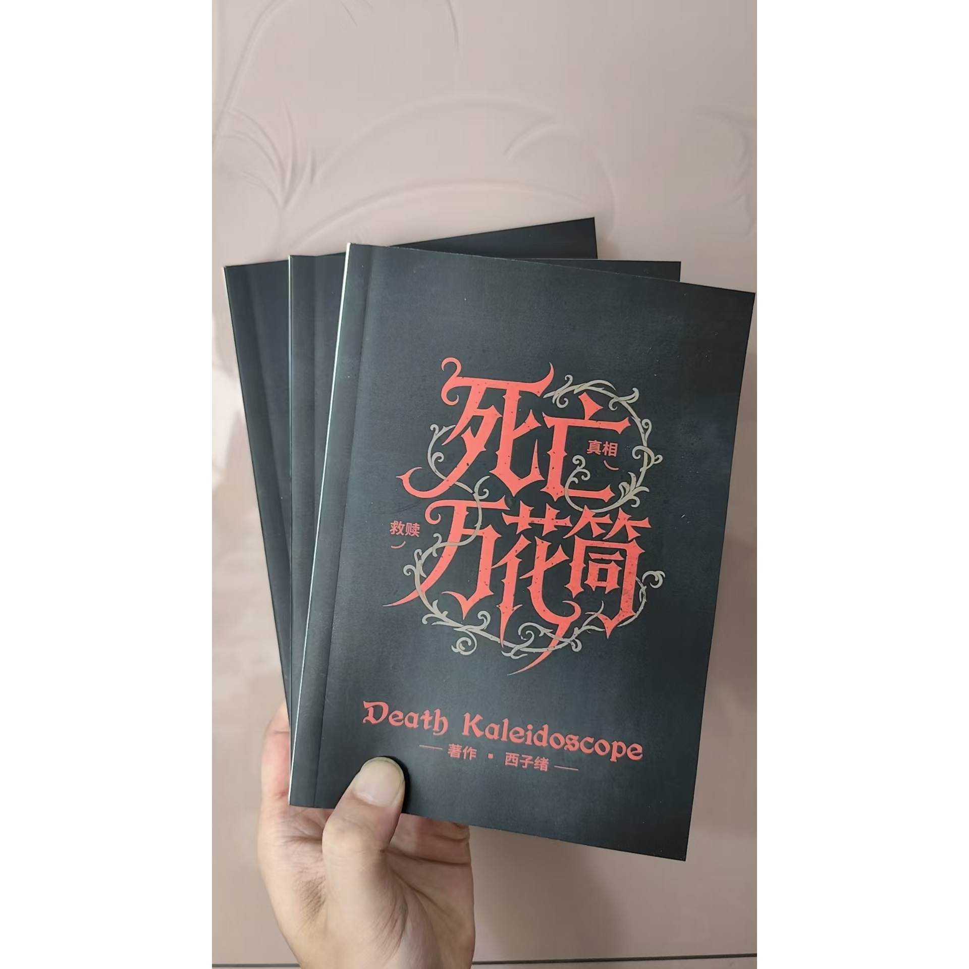 死亡万花筒未删减完整版 全三册 西子绪著 惊悚侦探推理小说