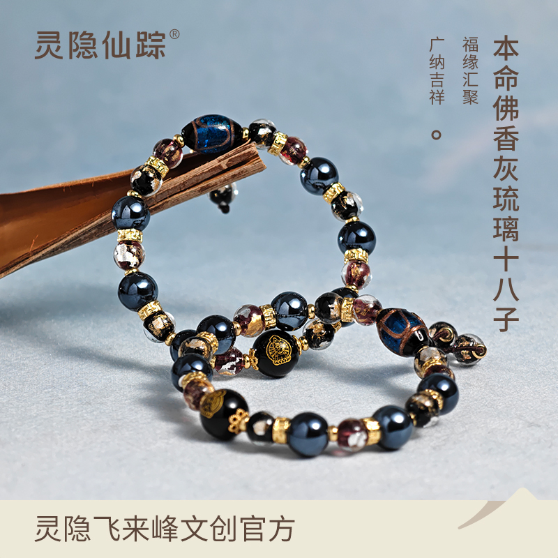 【灵隐仙踪】本命佛香灰琉璃十八子手串18籽男女杭州飞来峰官方直发