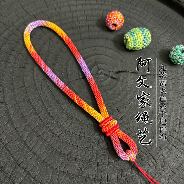一物一图手工编制九紫离火色系手把件绳（不退换）