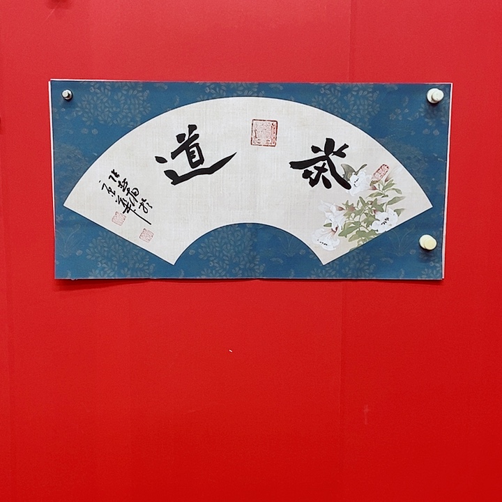 书法张松柏茶道书法