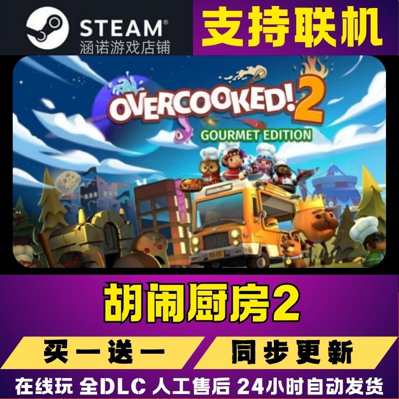 (可联机)胡闹厨房2steam正版全DLC电脑pc游戏