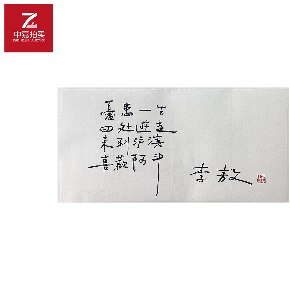 r29李敖书法镜片忧患67x33