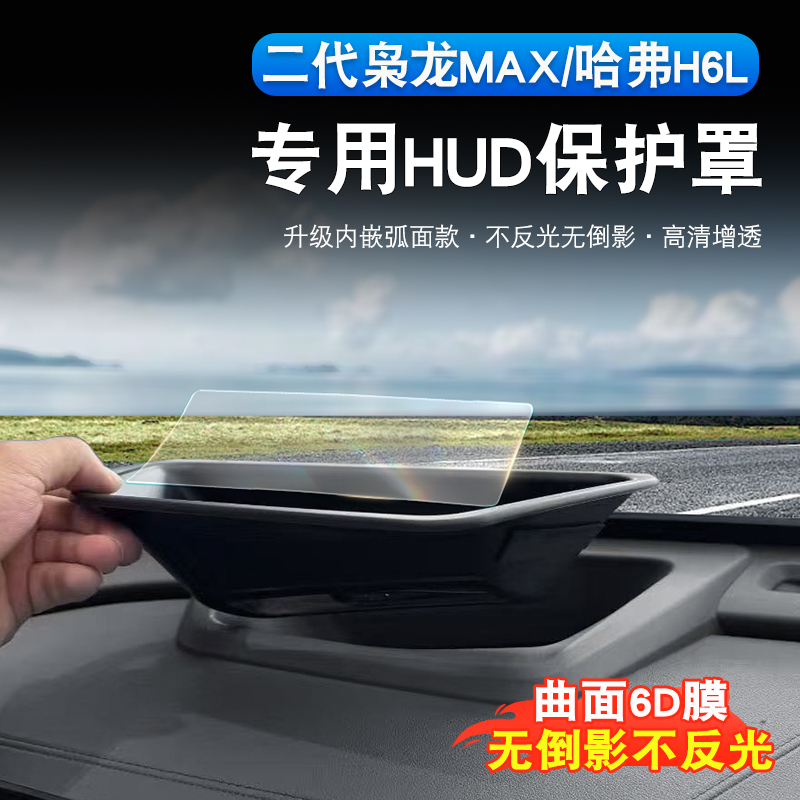 哈弗H6L/二代枭龙max抬头显示保护防尘罩子专用仪表台HUD防护用品