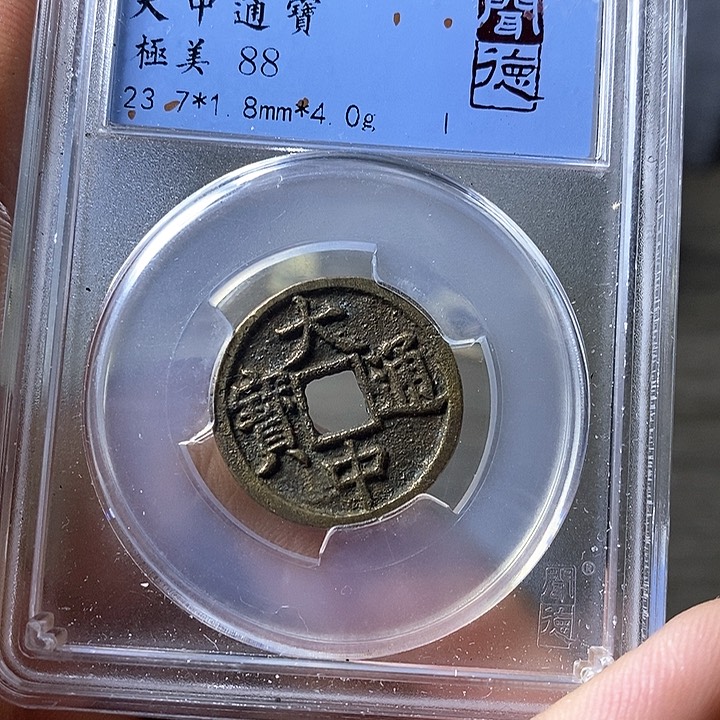 铜闻博文化大中通宝