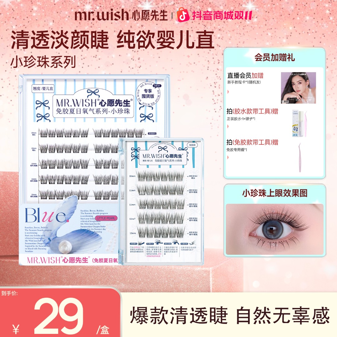 【伪素颜婴儿直】免胶小珍珠心愿先生假睫毛淡颜系妆容国货美妆QJ