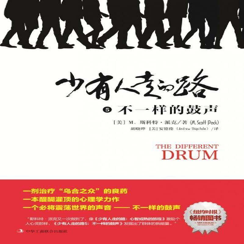 正版书籍少有人走的路:5:不一样的鼓声斯科特·派克中华工商联合出