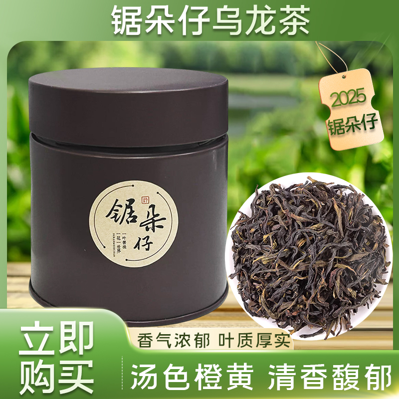 2025锯朵仔乌龙茶潮州凤凰单枞香浓香型滋润醇厚茶叶*50g24内发货