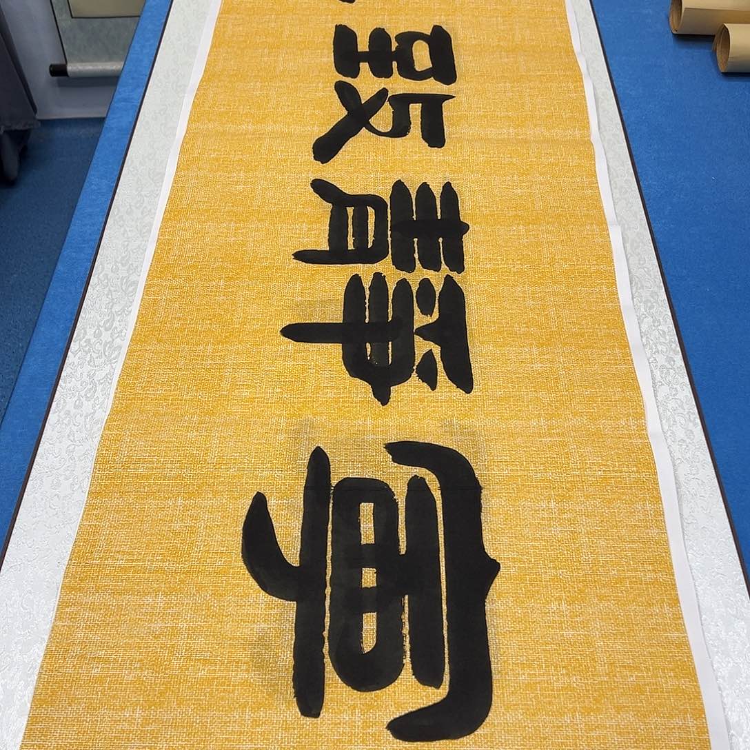 书法纯手写画芯 袁敬春老师180✖️48公分