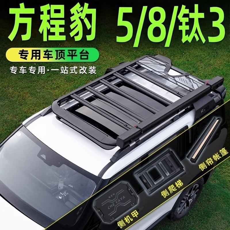 方程豹5/豹8/钛7适用车顶行李架拓展平台折叠爬梯小书包越野改装