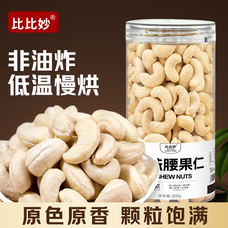 【比比妙】原味熟腰果仁500g越南干果坚果去皮零食A180散装批发年货商品图