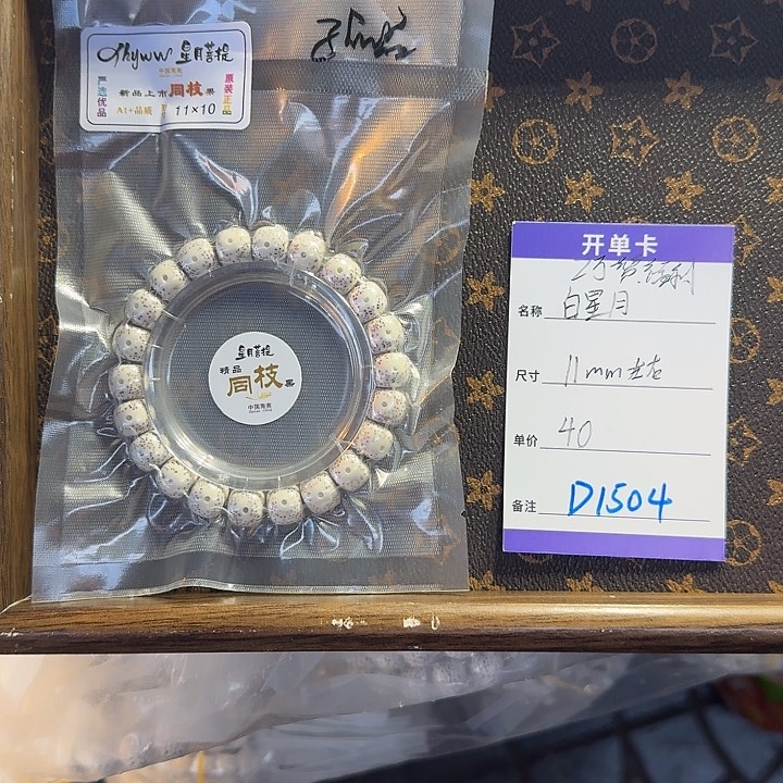 星月菩提手串D1504 11左右月朗星稀