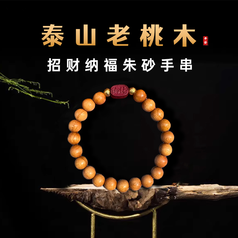 正宗天然泰山老桃木男女士手串朱砂本命年纯桃木手串情侣