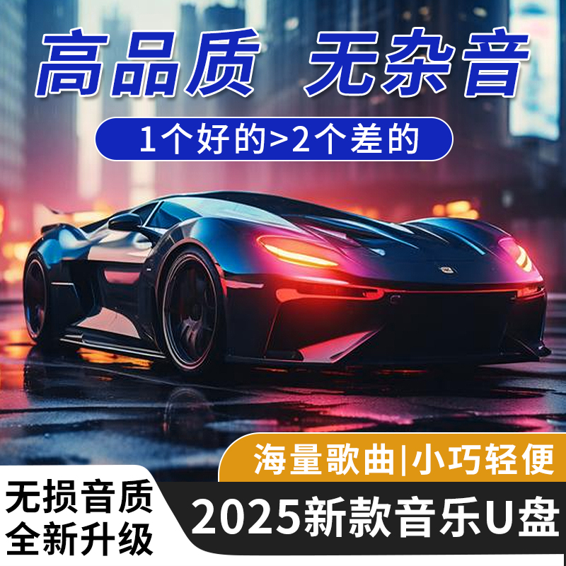 dj车载u盘2025最新款劲爆dj经典老歌怀旧金曲8090后车载u盘