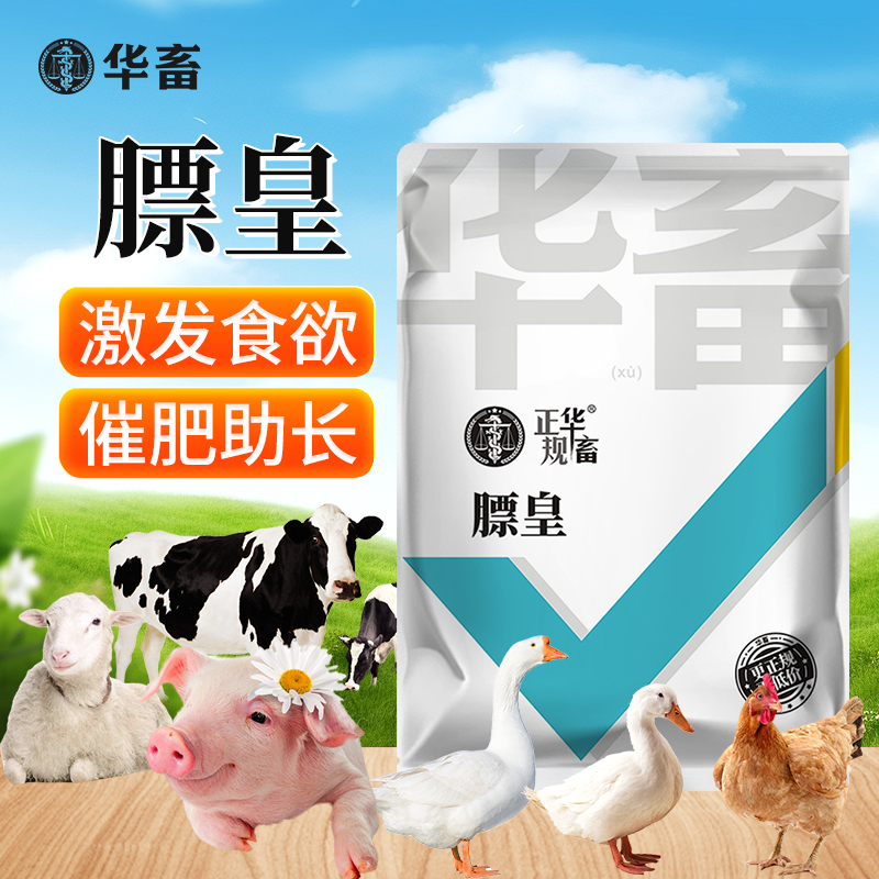 膘皇 猪牛羊鸡鸭鹅饲料添加剂 华畜Z