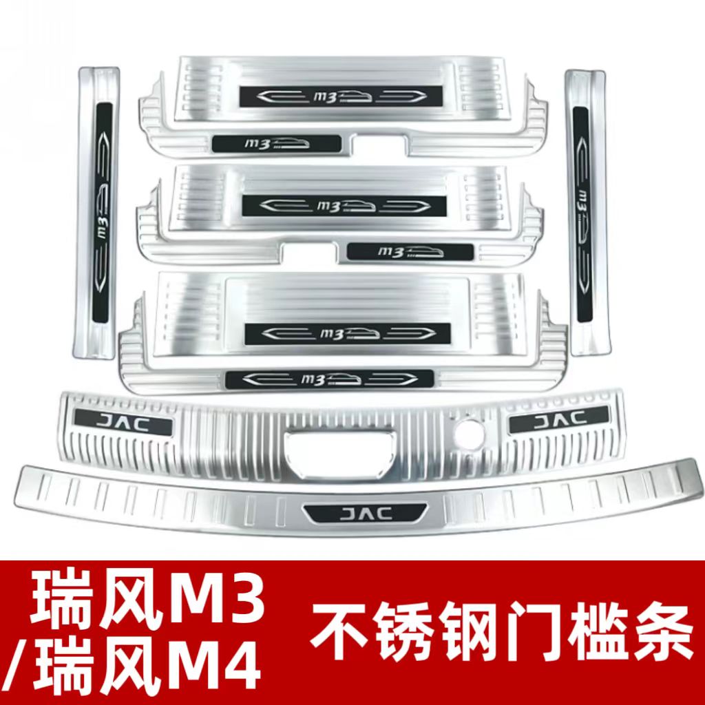 江淮瑞风M3 M4门槛条M3PLUS迎宾踏板 脚踏板不锈钢后备箱护板