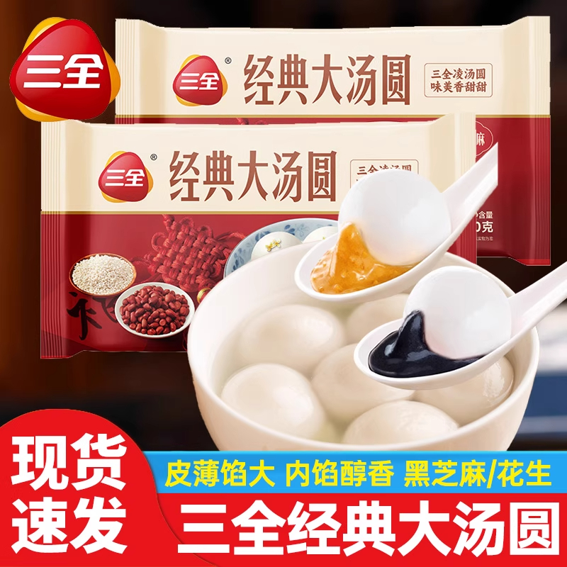 三全经典大汤圆450g/袋/约15个黑芝麻汤圆花生元宵冷冻半成品速食