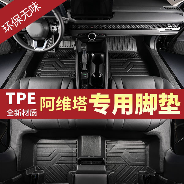 包门槛阿维塔07/11/12中华V3 纳智捷优6专车专用防水TPE汽车脚垫
