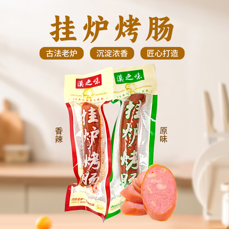 【溪之味】东北风味挂炉烤肠蒜香肠香辣肠风味烤肠到手20根