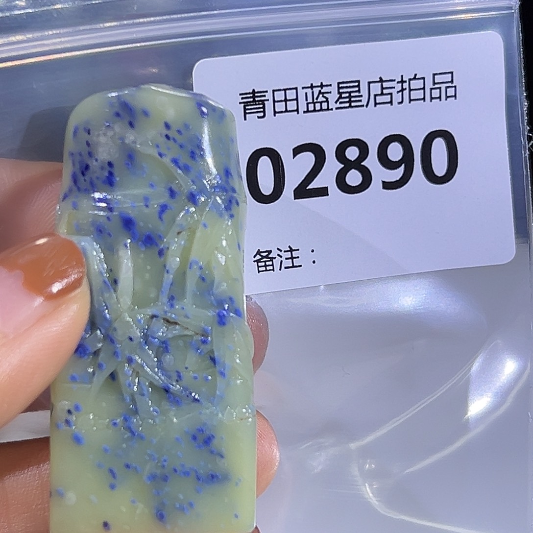 青田石青田蓝星总部拍品