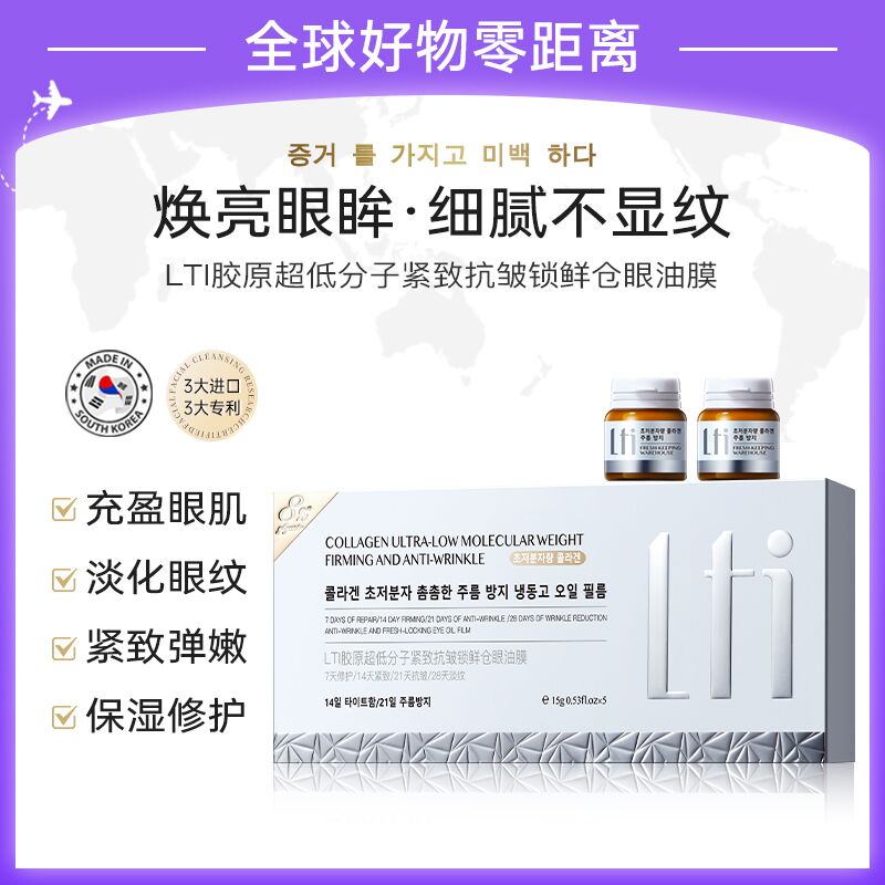 【韩国研发 14天抗皱】LTI胶原超低分子紧致抗皱锁鲜仓眼油膜眼膜*2