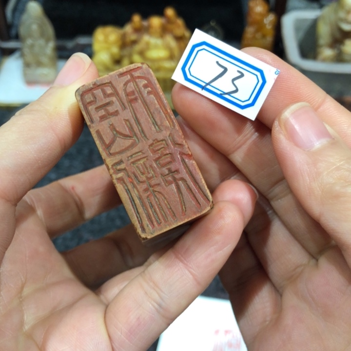 同***江青田石印石同老好的73号一个