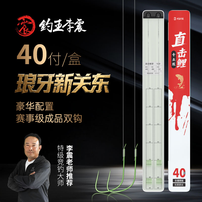 钓王李震40付直击鲤新关东狼族鲤子线双钩成品竞技正钓抢鱼子线