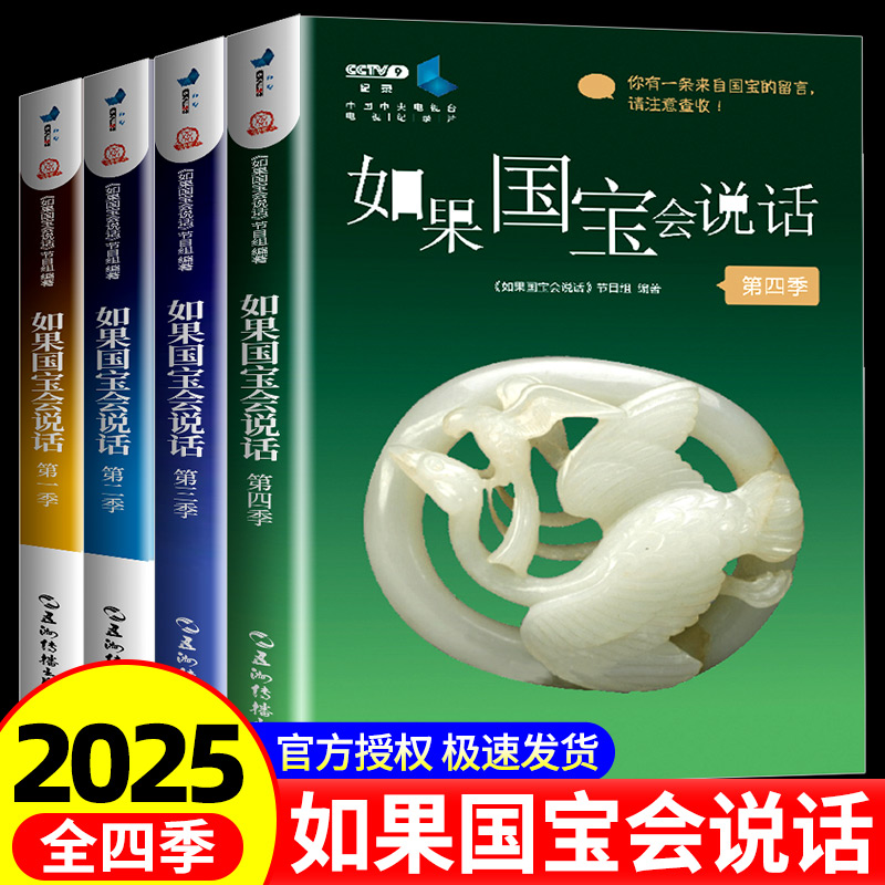 【不妈推荐新书上市】全4册 如果国宝会说话4+1+2+3 任 