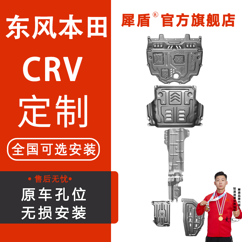 适用东风本田CRV 全车套装锰钢铝镁合金发动机底盘下护板防护板 