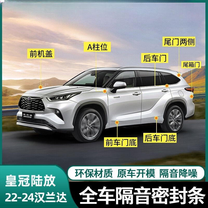 适用22-25款丰田汉兰达隔音密封条全车皇冠陆放车门隔音专用改装