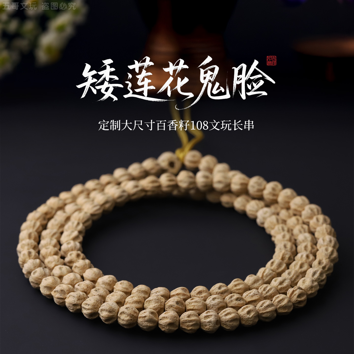S9923【矮莲花鬼脸】定制大尺寸百香籽108文玩长串