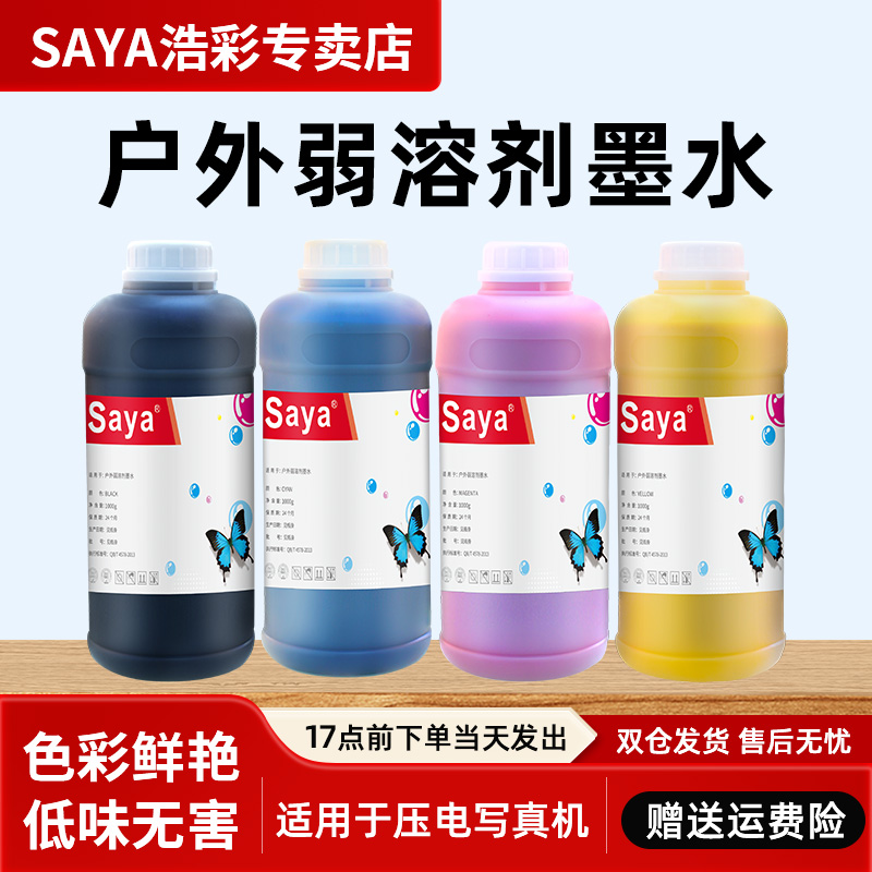 户外写真机无异味弱溶剂五代七代i3200 XP600 TX800喷头防水墨水