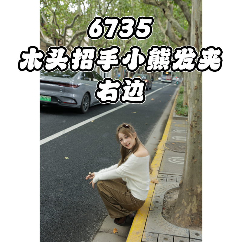 个性百搭木头招手小熊发夹右6735