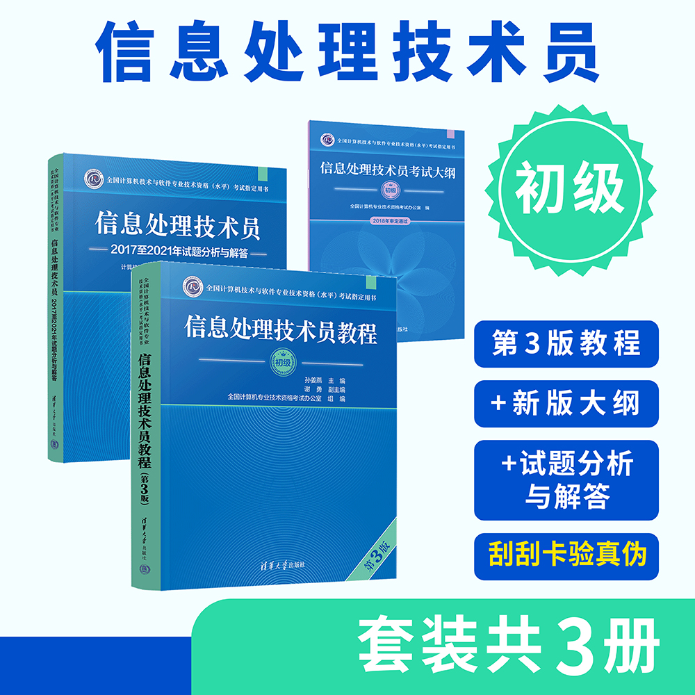 初级-信息处理技术员三件套