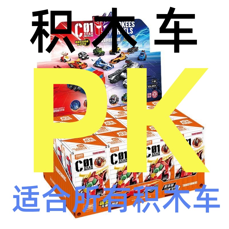 【积木车PK大作战合集】金刚汽车领袖擎天柱积木