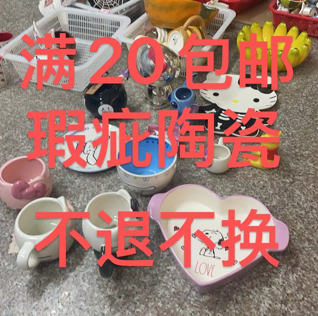 满 28包邮，运费可退，微瑕陶瓷不退不换