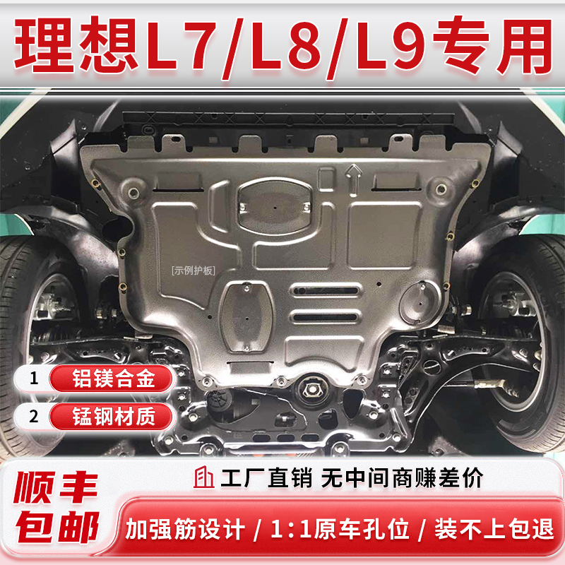 【包安装】杰仕盾理想L7/L8/L9理想电机电池护板理想底盘护板