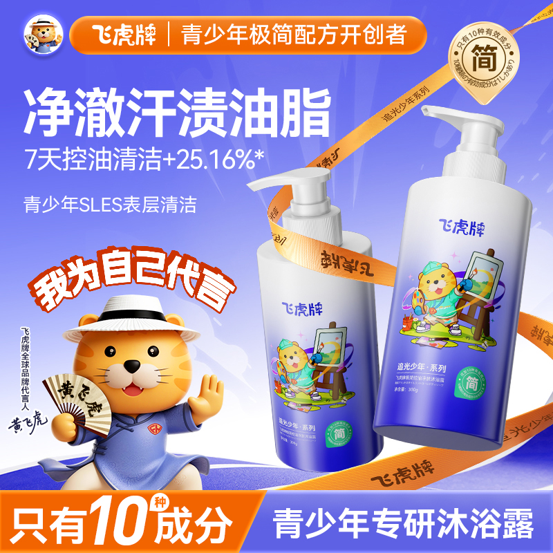 飞虎牌追光少年控油祛痘沐浴露改善背部疙瘩香氛净肤温和洁净清爽