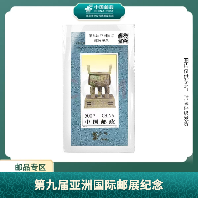 中国邮政-第九届亚洲国际邮展宝鼎无齿小型张S