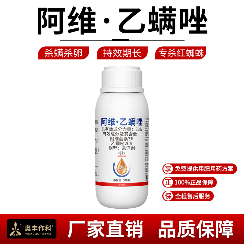 奥丰阿维乙螨唑杀螨虫杀虫剂抗性专杀红蜘蛛农用正品农药1
