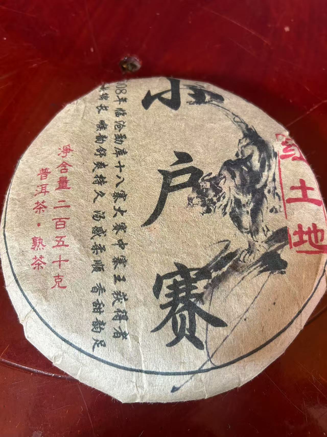 普洱茶  小户赛   6月12日   （216号）   熟茶 饼茶