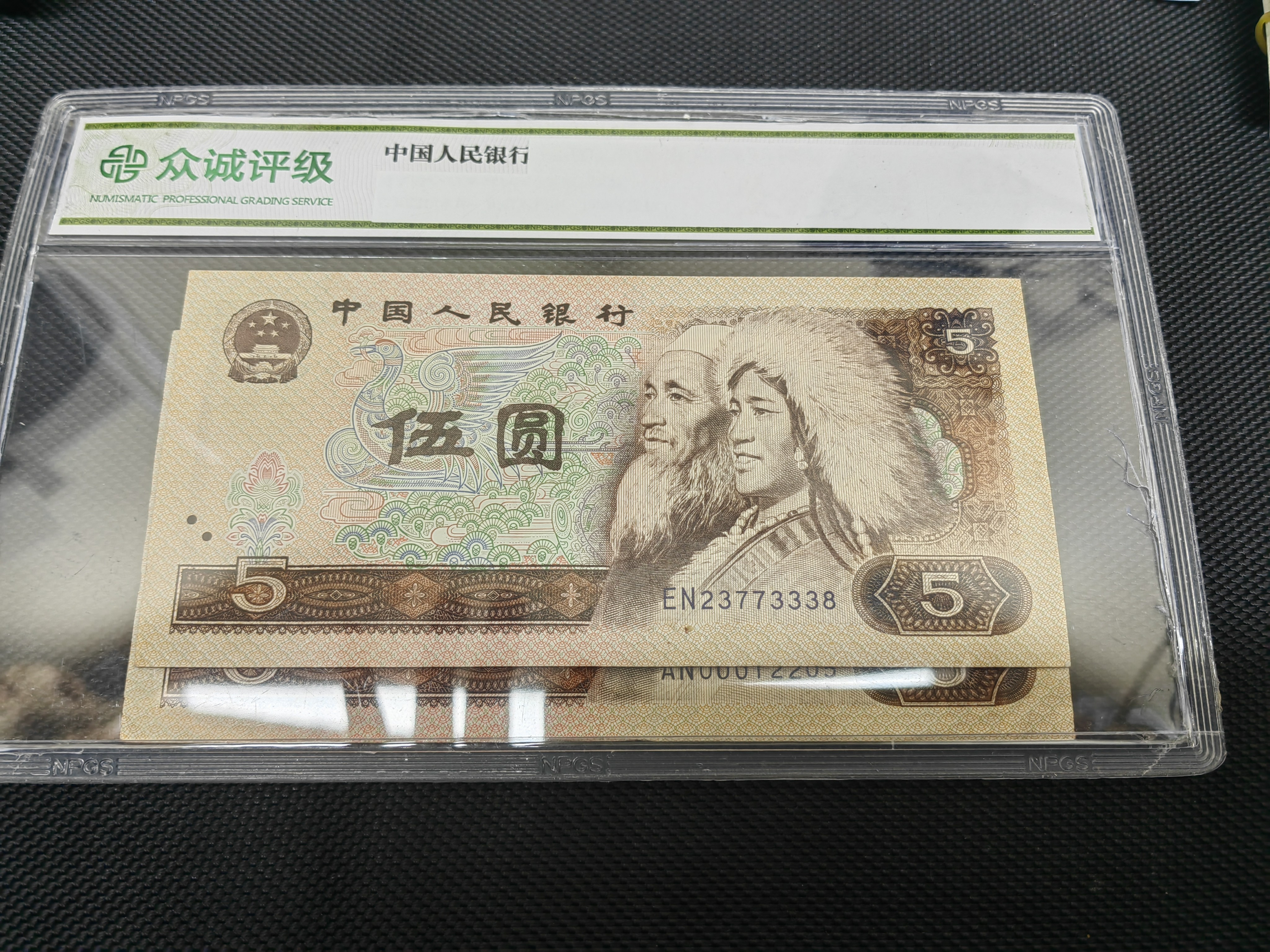皮皮精选旧票四版币5元豹子身2张