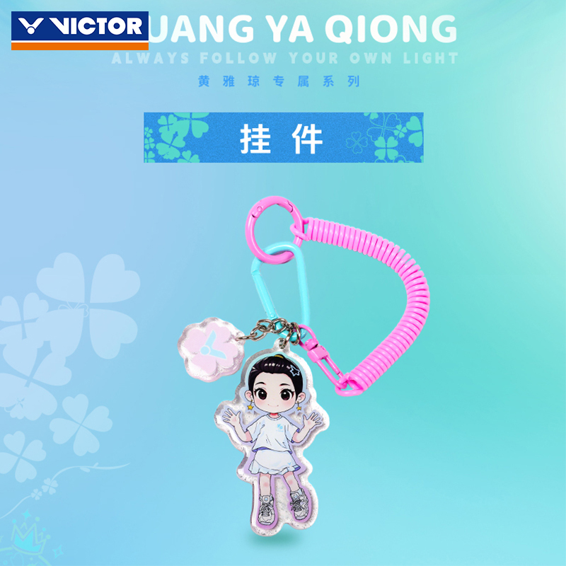 VICTOR威克多黄雅琼系列挂件雅琼挂件发卡钥匙扣挂件节日生日礼物