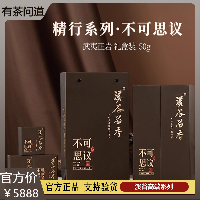 溪谷留香不可思议特级50克特级肉桂岩茶礼盒装节日送礼高端茶叶